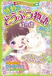 ミラクルラブリー 感動のどうぶつ物語キセキの扉　他11冊 71Yoe0hfnaL._UF350,350_QL80_.jpg
