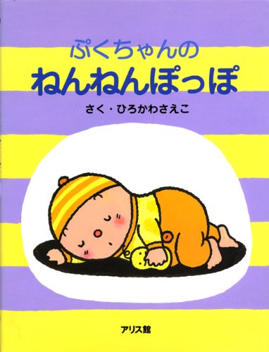Amazon.co.jp: ぷくちゃんのねんねんぽっぽ : ひろかわ さえこ: 本