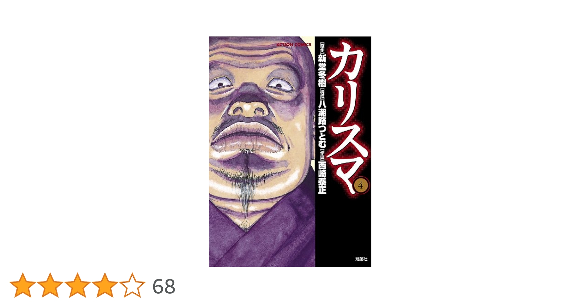カリスマ 漫画 初回限定版 4冊セット カリスマ コミカライズ初回限定版 4冊CD付きセット