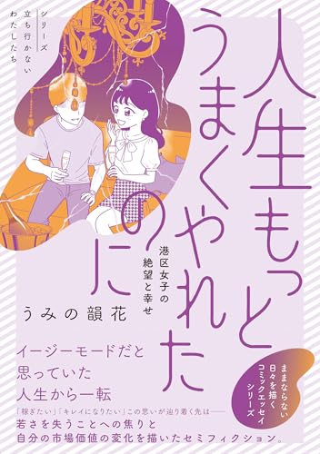 人生もっとうまくやれたのに 港区女子の絶望と幸せ (シリーズ立ち行かないわたしたち)