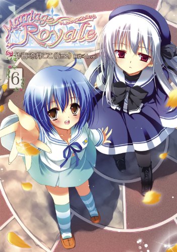 『マリッジロワイヤル』6巻