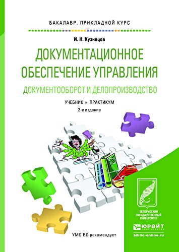 Amazon.com: ДОКУМЕНТАЦИОННОЕ ОБЕСПЕЧЕНИЕ УПРАВЛЕНИЯ. ДОКУМЕНТООБОРОТ И ...