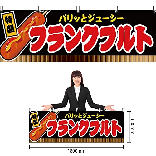 Amazon | 【2枚セット】横幕 フランクフルト 黒 JY-301 屋台 お祭り 夏