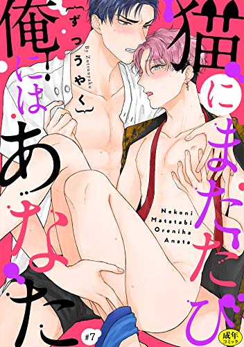 PDFダウンロード 猫にまたたび俺にはあなた【R-18版】(7) (NuPu) バイ