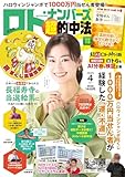 ロト・ナンバーズ「超」的中法 2025年4月号