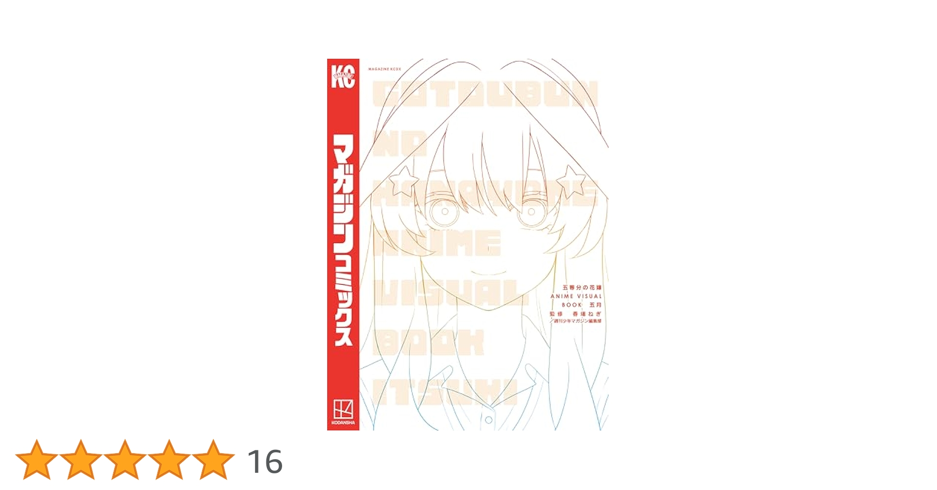 五等分の花嫁 ANIME VISUAL BOOK 5巻セット 五等分の花嫁 ANIME VISUAL BOOK 一花』（春場