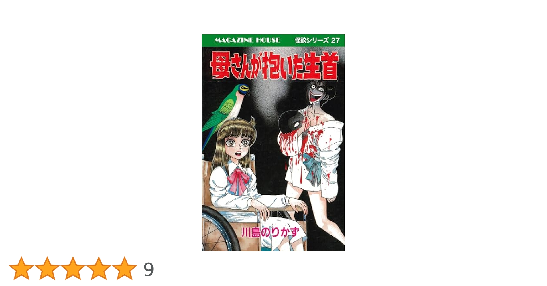 川島のりかず　母さんが抱いた生首　ひばり書房 母さんが抱いた生首 MAGAZINE HOUSE 怪談シリーズ27』 — 川島