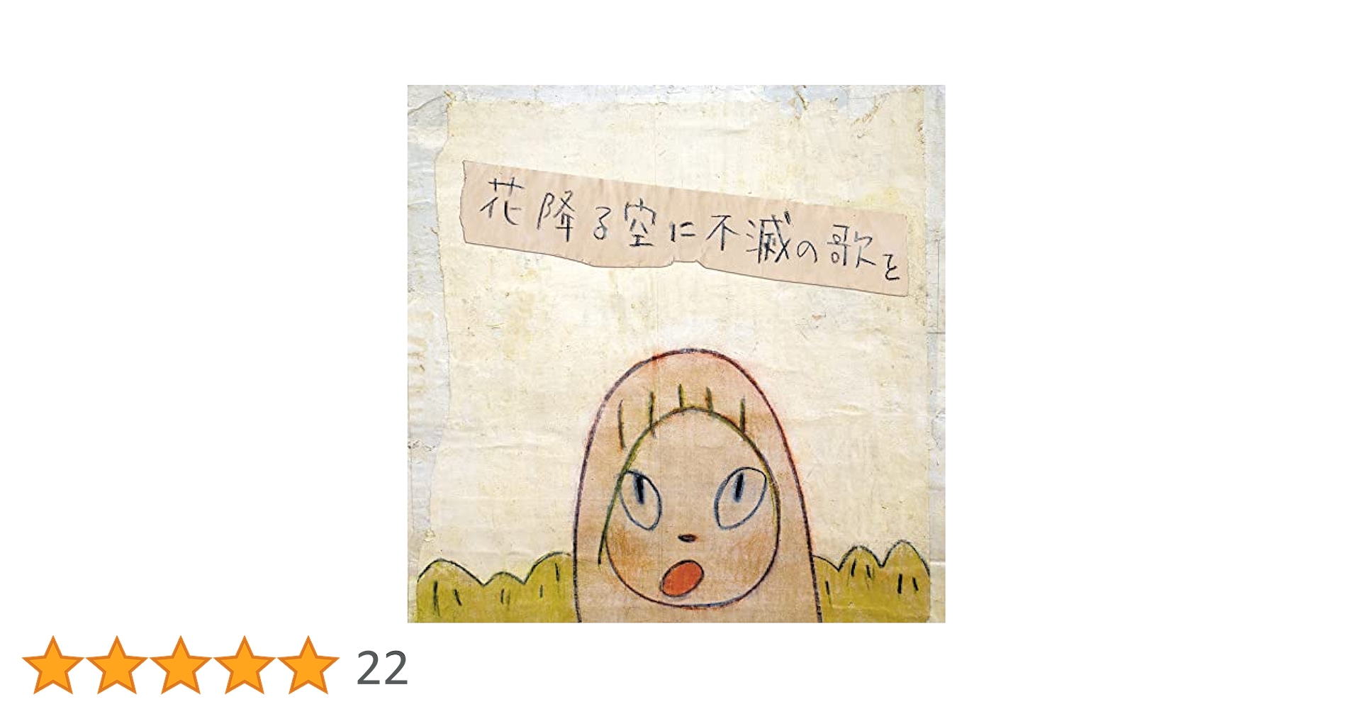 Amazon.co.jp: 花降る空に不滅の歌を(初回限定盤) - a flood of