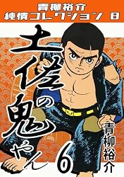 Amazon.co.jp: 土佐の鬼やん16・青柳裕介純情コレクション8 土佐の鬼