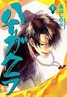 ハイガクラ 4 [Haigakura 4] 4758055939 Book Cover
