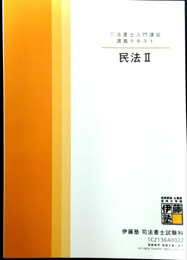 Amazon.co.jp: 伊藤塾 司法書士入門講座講義テキスト 民法12＆択一式