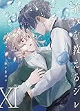 痛みを教えるジレ【分冊版】（11） (REX！)