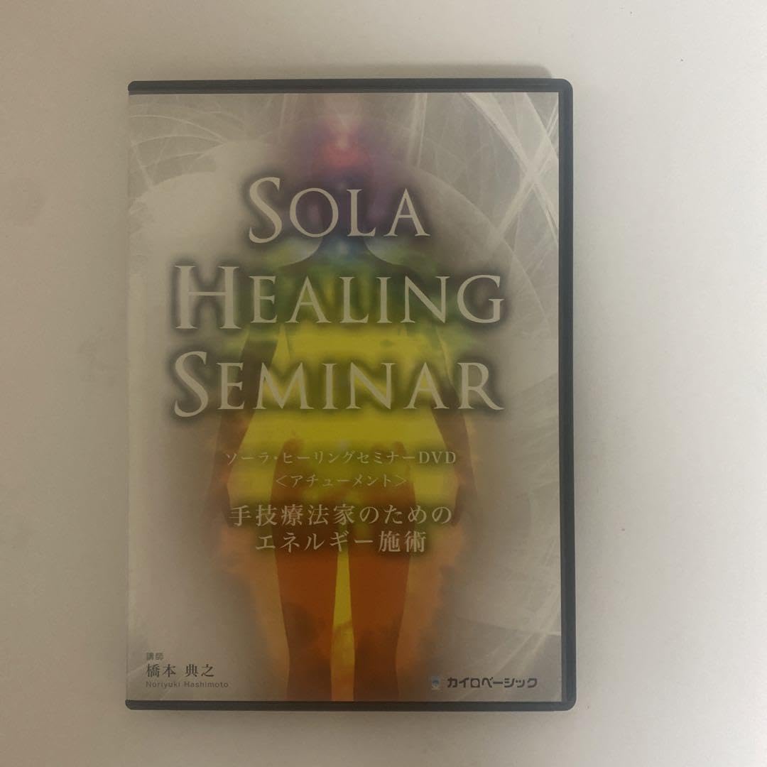 ソーラ　ヒーリング　SOLA HEALING SEMINAR DVD 橋本典之 その他
