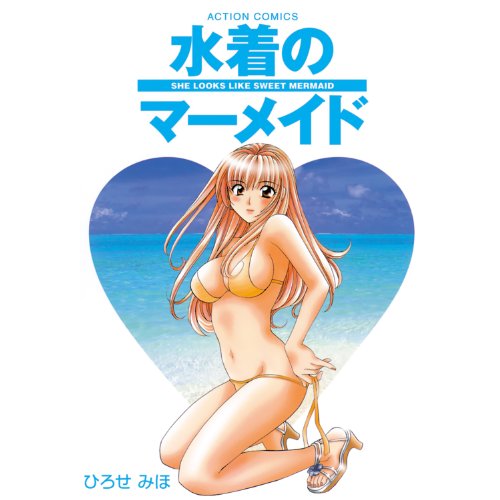 水着のマーメイド