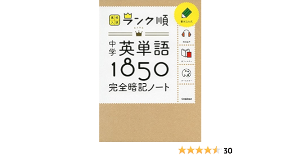 中学英単語1850 完全暗記ノート 音声をダウンロードできる 高校入試ランク順 学研教育出版 Japanese Books Amazon Co Jp