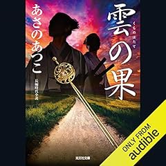 雲の果（はたて） Audiolibro Por あさの あつこ arte de portada