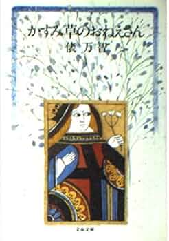 かすみ草のおねえさん (文春文庫 た 31-3) | 俵 万智 |本 | 通販