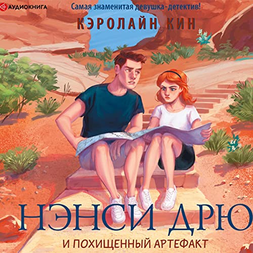Кэролайн Кин's Нэнси Дрю и похищенный артефакт episode artwork
