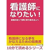 看護師になりたい！患者の近くで夢に寄り添える人へ。10分で読めるシリーズ