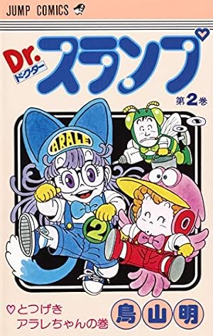 Dr.スランプ 第1巻 初版 1980年 鳥山明 アラレちゃん Amazon.co.jp: Dr.スランプ 1 (ジャンプコミックス) : 鳥山 明: 本