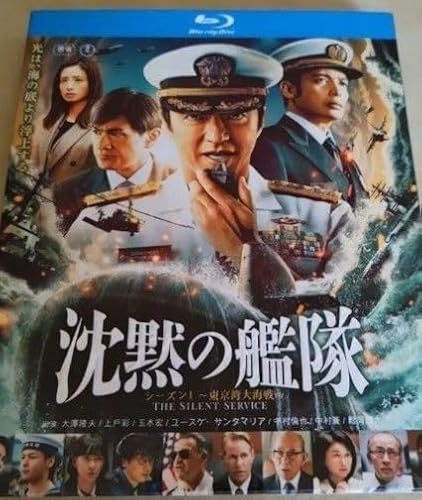 沈黙の艦隊 シーズン1 ～東京湾大海戦（THE SILENT SERVICE） 全8話 海外正規品のサムネイル