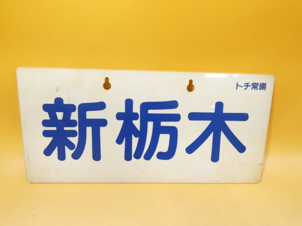 Amazon.co.jp: 鉄道廃品鉄道看板 行先板 両面 東武鉄道 新栃木 トチ