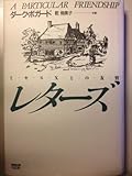 レターズ―ミセスXとの友情