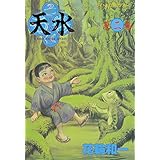天水（２） (アフタヌーンコミックス)