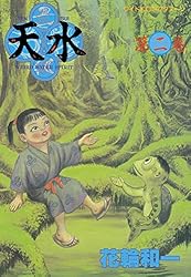 天水（2） (アフタヌーンコミックス) | 花輪和一 | 青年マンガ