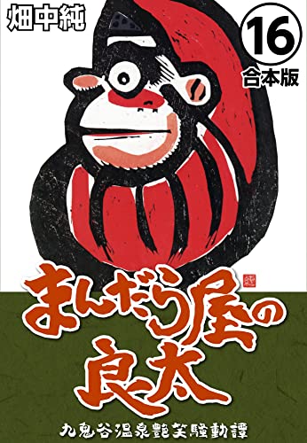 まんだら屋の良太【合本版】(16) (CoMax×ナンバーナイン)