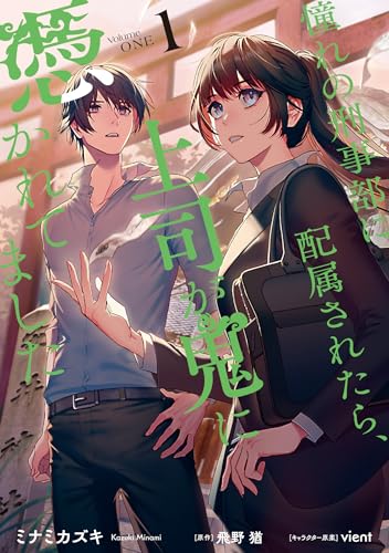 『憧れの刑事部に配属されたら、上司が鬼に憑かれてました』1巻