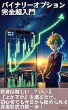 バイナリーオプション完全超入門: シンプル予測で資産形成を始めよう バイナリーオプション×ローソク足チャートで勝てる投資のはじめ方