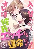 入れ替わったら、オレ様彼氏とエッチする運命でした! 【短編】5 (月夢)