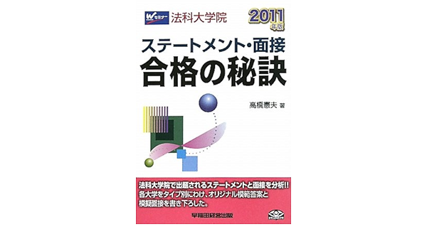 【中古】 ロースクールステートメント・面接合格の秘訣 合格者再現集・模範答案から学ぶ ２００７年度版/早稲田経営出版/高橋憲夫 中古】 ロースクールステートメント・面接合格の秘訣 合格者再現
