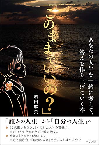 無料電子書籍 アプリ このままでいいの? (あなたの人生を一緒に考えて、答えを作り上げていく バイ