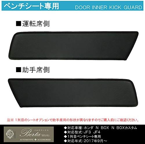 Amazon Nexusjapan Nbox専用パーツ N Box Nbox カスタム Jf3 Jf4 ベンチシート専用 インナードアガード キックガード 運転席 助手席ドア 汚れ防止 カバー Pvcレザー ブラック カーアクセサリ 車 バイク