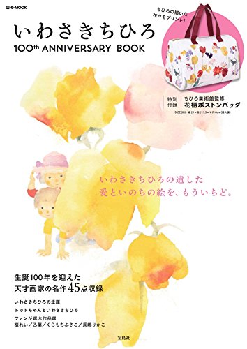 いわさきちひろ 100th ANNIVERSARY BOOK (e-MOOK) いわさきちひろ 100th ANNIVERSARY BOOK (e-MOOK)