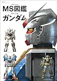 MS図鑑 ガンダム (双葉社MOOK)