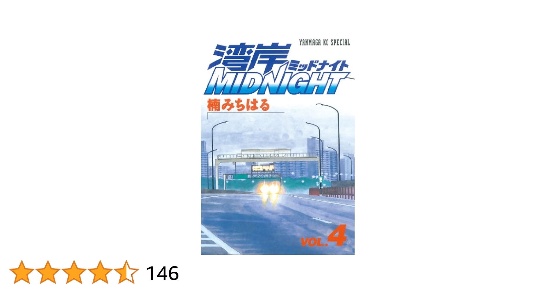 湾岸midnight 39〜42巻　初版４冊セット Yahoo!オークション -「湾岸ミッドナイト 42巻」の落札相場