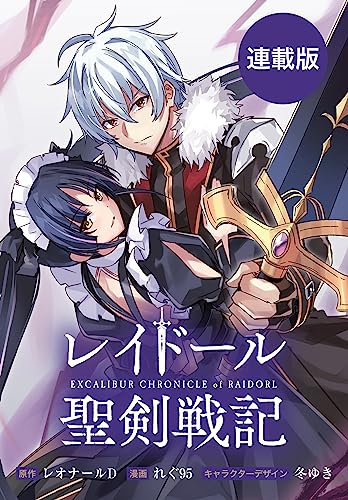 レイドール聖剣戦記 【連載版】: 2 (REXコミックス)