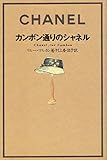 カンボン通りのシャネル