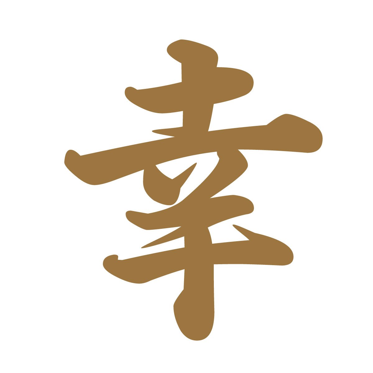 【happiness♡】 happiness in Kanji