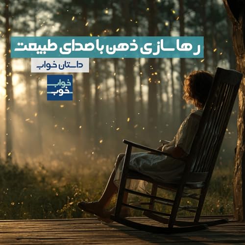 داستان خواب | رهاسازی ذهن برای خواب عمیق