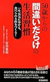 50歳からの間違いだらけの生活習慣 (青春新書プレイブックス)