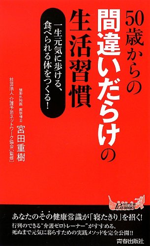 50歳からの間違いだらけの生活習慣 (青春新書PLAYBOOKS)