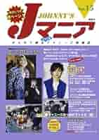 Amazon.co.jp: Jマニア15 ジャニーズおっかけファイル（後