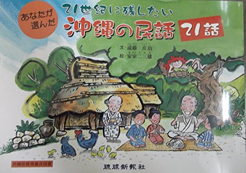 PDFダウンロード 21世紀に残したい 沖縄の民話21話 バイ
