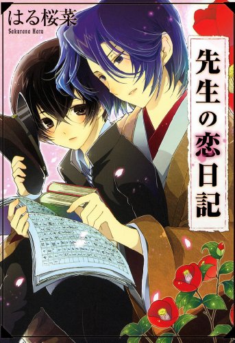 『先生の恋日記』