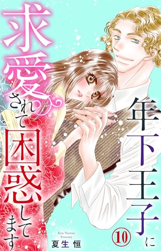 年下王子に求愛されて困惑してます 10 (恋愛宣言)