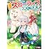 尺ひめき,比古新「『ある程度(?)の魔法の才能』で今度こそ異世界でスローライフをおくります(1)」